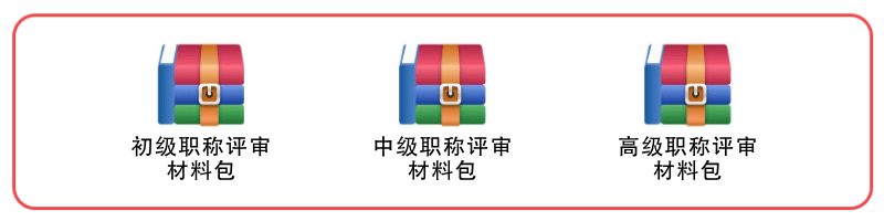 初級職稱評審