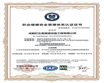 職業(yè)健康安全管理體系認(rèn)證證書(shū)